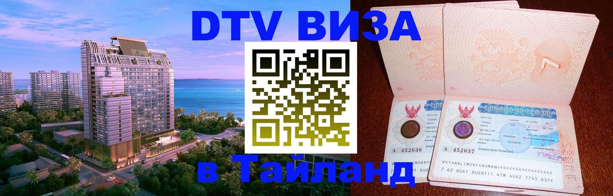 Виза ДТВ на 5 лет в Тайланд 