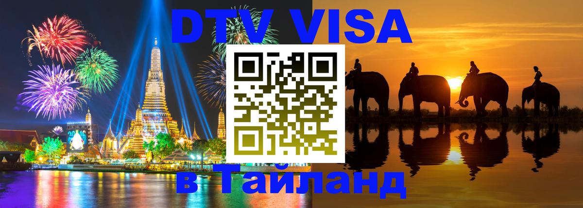 Стоимость и условия DTV визы — оформление в Таиланд под ключ - 
