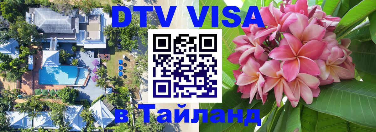 Электронная виза DTV в Тайланд 